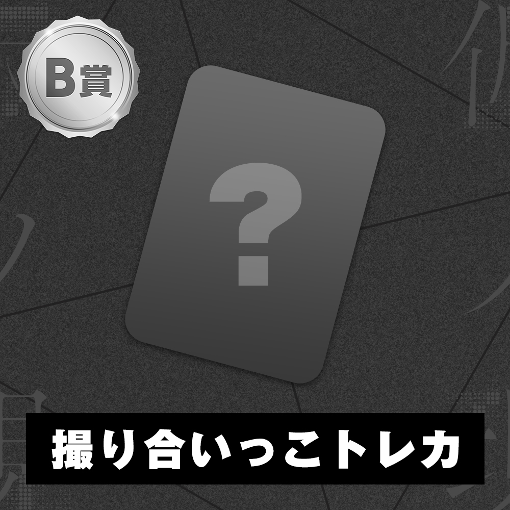原因は自分にある。 Wチャンス当選品 原因は自分にある。オフィシャルサイト｜ファンクラブ「ゲンジブ観測所」