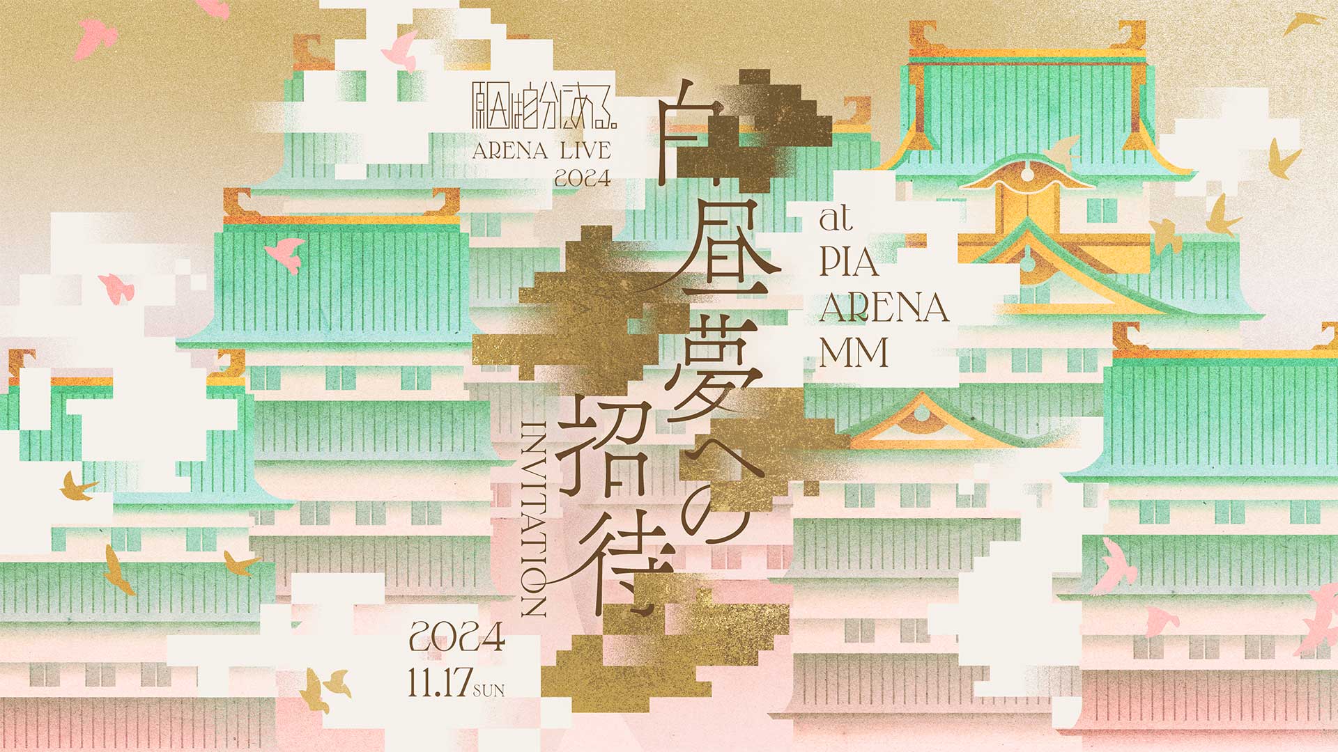 TICKET INFO】ARENA LIVE 2024 白昼夢への招待（2次）｜原因は自分に