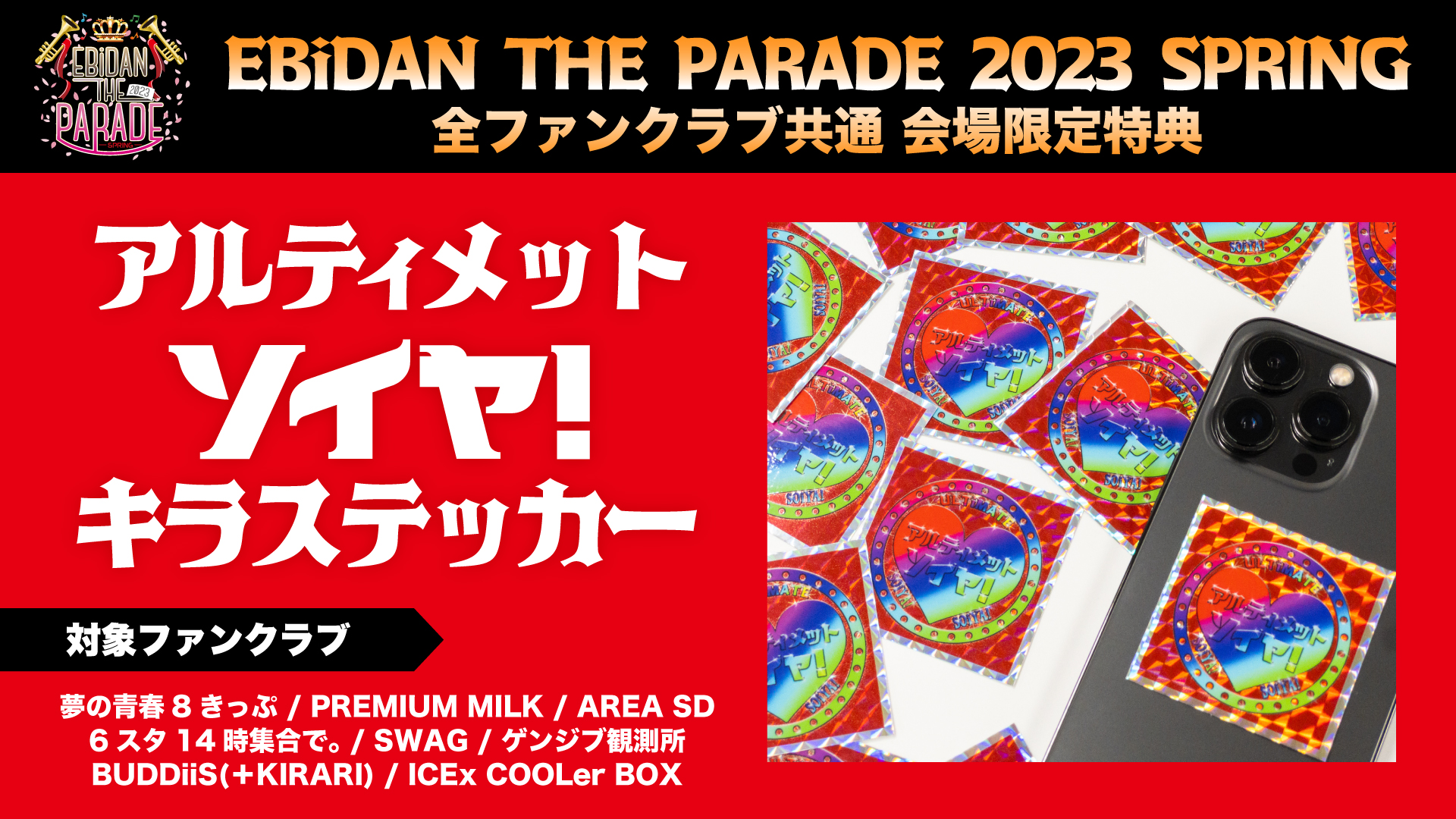 EBiDAN THE PARADE 2023 SPRING」ファンクラブブース情報